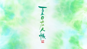 Natsume Yuujinchou Go